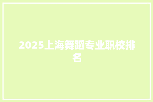 2025上海舞蹈专业职校排名