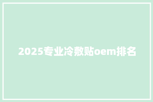 2025专业冷敷贴oem排名