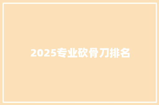 2025专业砍骨刀排名