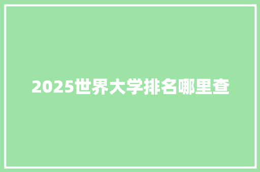 2025世界大学排名哪里查