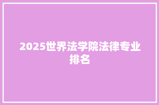 2025世界法学院法律专业排名