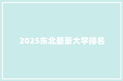 2025东北最豪大学排名