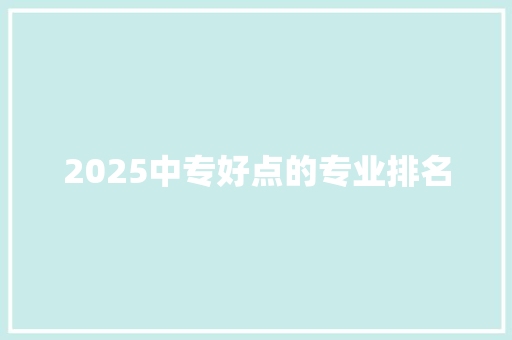2025中专好点的专业排名