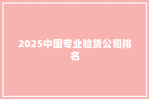 2025中国专业验货公司排名
