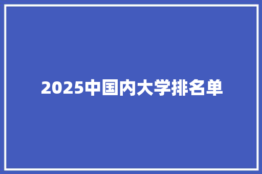 2025中国内大学排名单