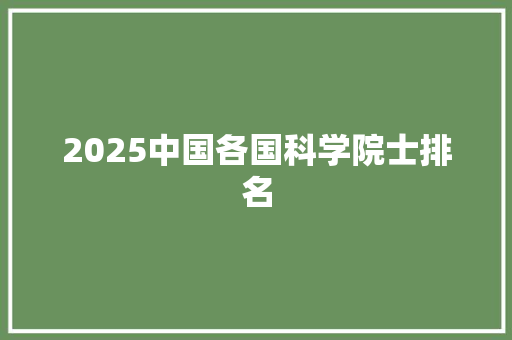 2025中国各国科学院士排名