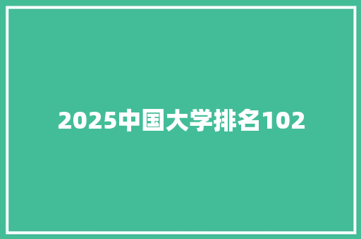 2025中国大学排名102