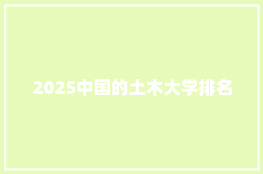 2025中国的土木大学排名
