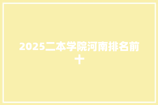 2025二本学院河南排名前十