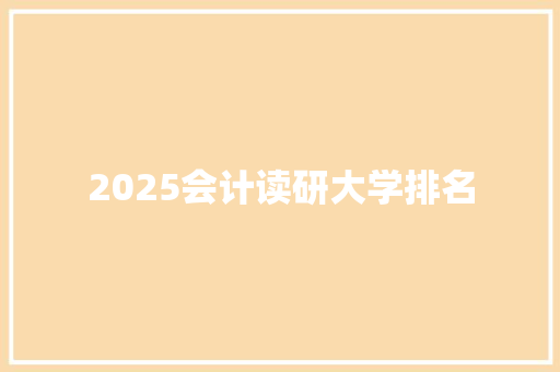 2025会计读研大学排名