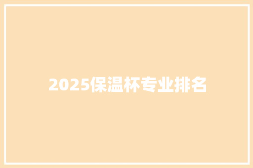 2025保温杯专业排名