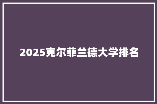 2025克尔菲兰德大学排名