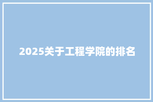 2025关于工程学院的排名