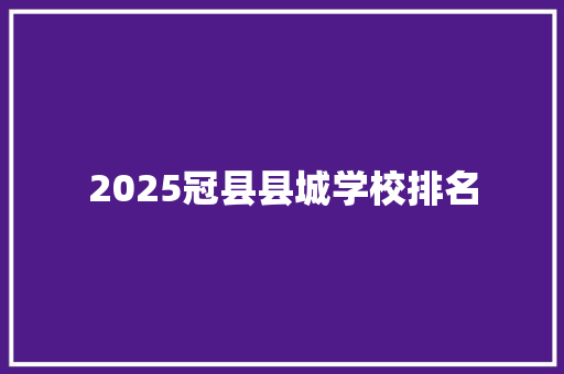 2025冠县县城学校排名