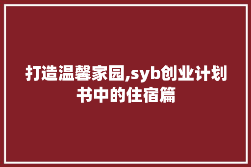 打造温馨家园,syb创业计划书中的住宿篇