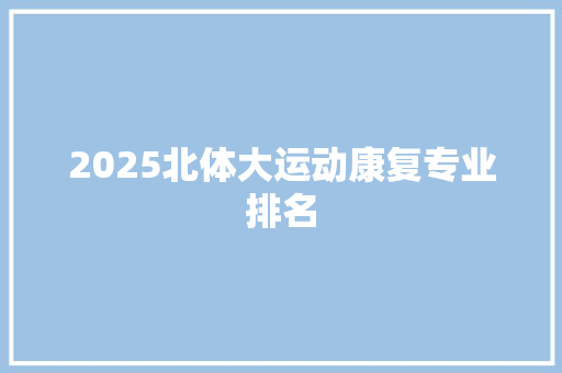 2025北体大运动康复专业排名