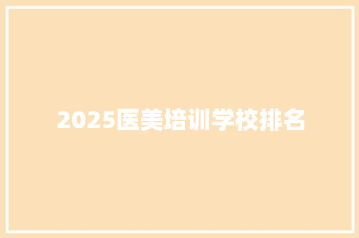 2025医美培训学校排名
