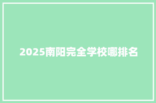 2025南阳完全学校哪排名