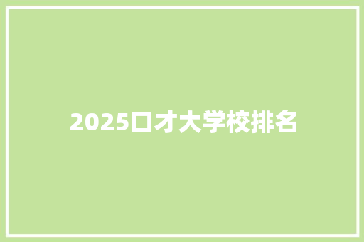 2025口才大学校排名