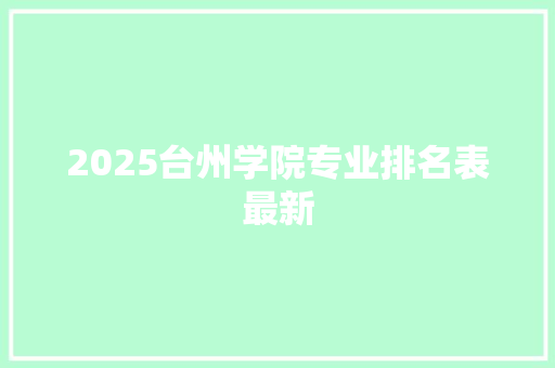 2025台州学院专业排名表最新