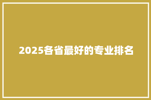 2025各省最好的专业排名
