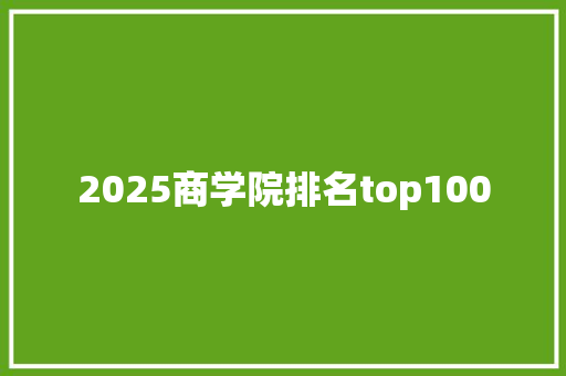 2025商学院排名top100 成语大全
