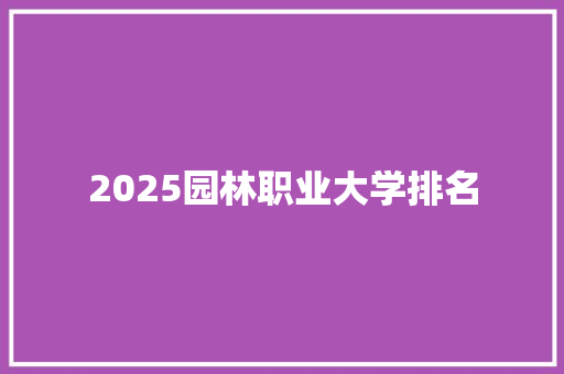2025园林职业大学排名