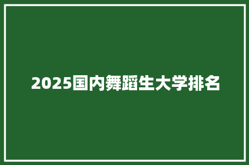 2025国内舞蹈生大学排名
