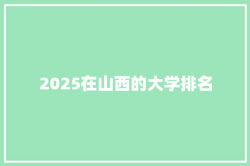 2025在山西的大学排名