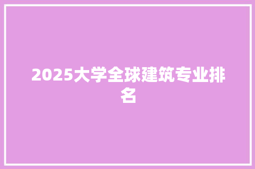 2025大学全球建筑专业排名