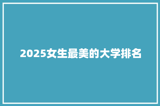 2025女生最美的大学排名