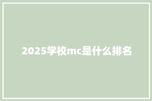 2025学校mc是什么排名