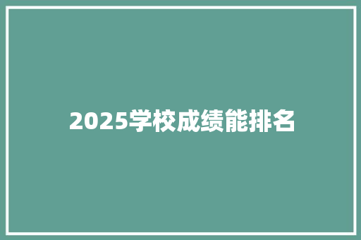 2025学校成绩能排名