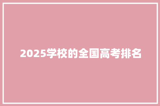 2025学校的全国高考排名 名人名言