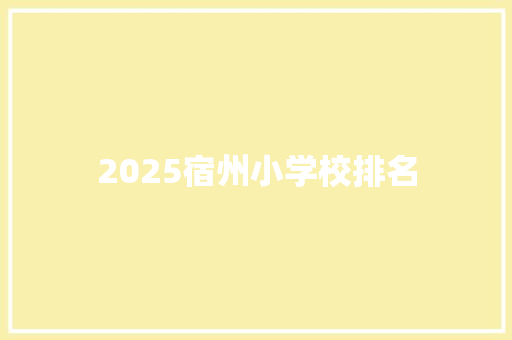 2025宿州小学校排名