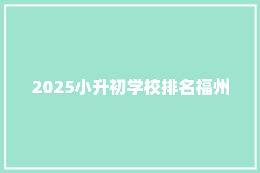 2025小升初学校排名福州