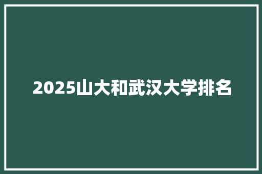 2025山大和武汉大学排名