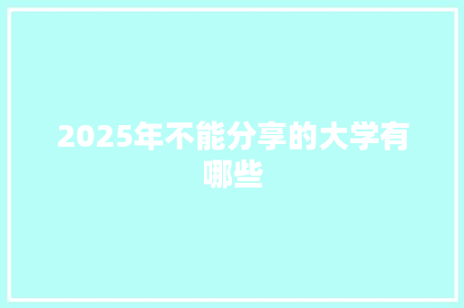 2025年不能分享的大学有哪些