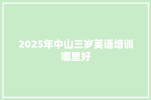 2025年中山三岁英语培训哪里好