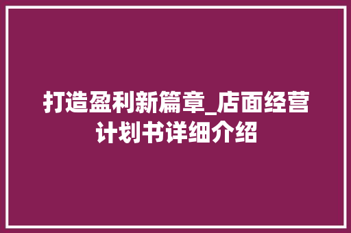 打造盈利新篇章_店面经营计划书详细介绍