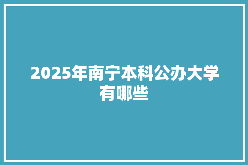 2025年南宁本科公办大学有哪些