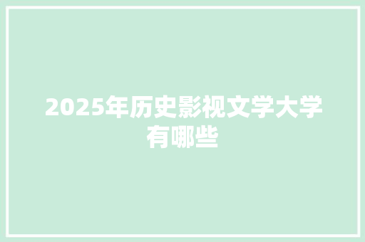 2025年历史影视文学大学有哪些