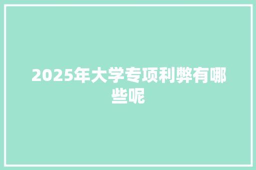 2025年大学专项利弊有哪些呢