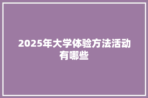 2025年大学体验方法活动有哪些