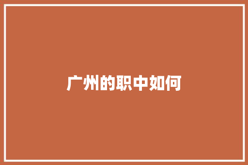 广州的职中如何