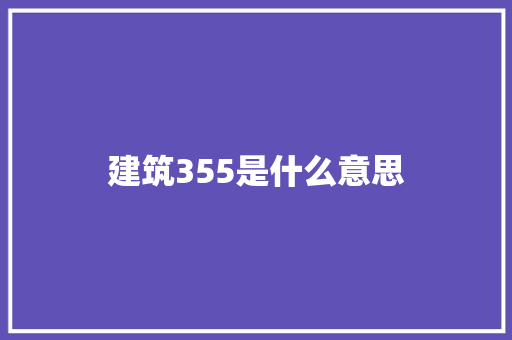 建筑355是什么意思
