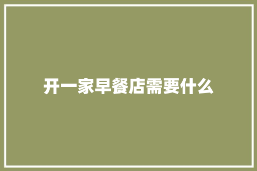 开一家早餐店需要什么
