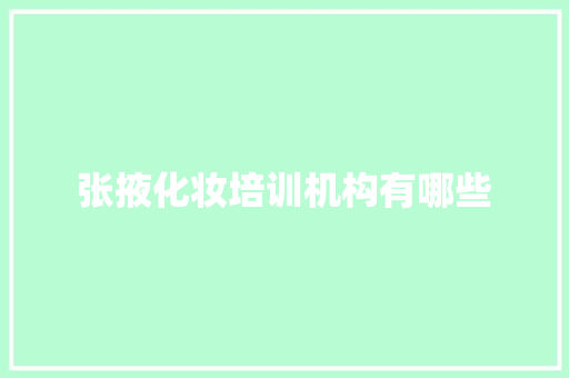 张掖化妆培训机构有哪些