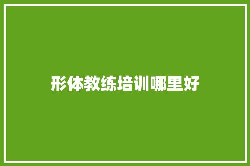 形体教练培训哪里好