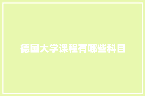 德国大学课程有哪些科目
